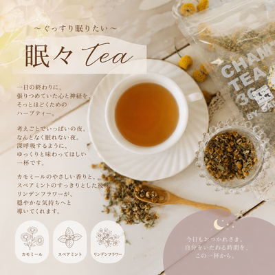 眠々Tea【ぐっすりと眠りたい】