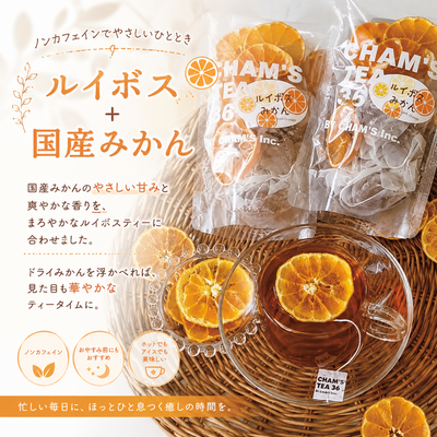 ルイボスみかん茶