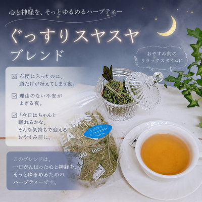 【ナイトティー】ぐっすりすやすやブレンド
