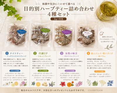 目的別ハーブティー詰め合わせ