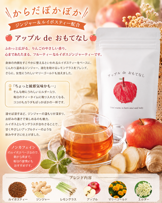 【体ぽかぽか】アップルdeおもてなし 