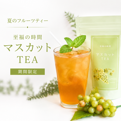 夏のアイスハーブティー[至福の時間]マスカットtea