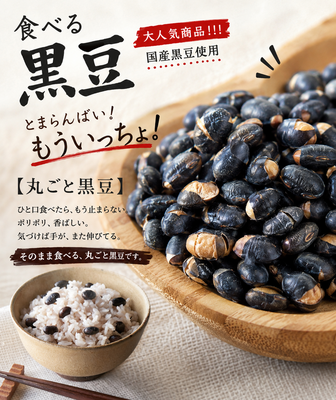 とまらんばい！もういっちょ！丸ごと黒豆