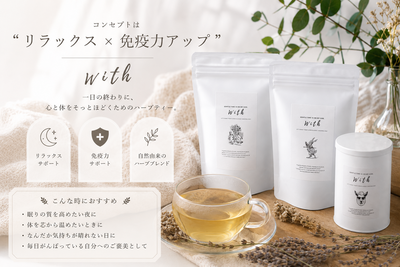 【リラックス&免疫UP】With
