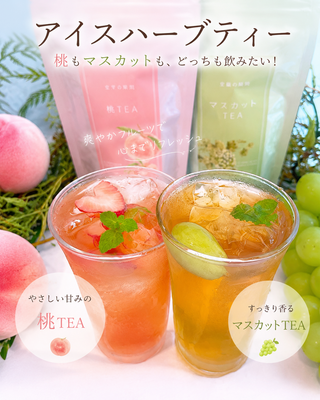 アイスハーブティー♪桃もマスカットもどっちも飲みたい！