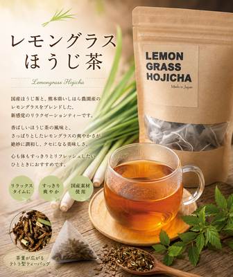 レモングラスほうじ茶