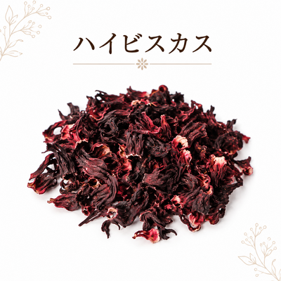 ハイビスカス[35ｇ]