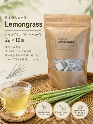 熊本県産レモングラス(2g&times;10包)