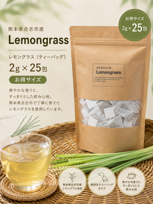 熊本県産レモングラス(2g&times;25包)
