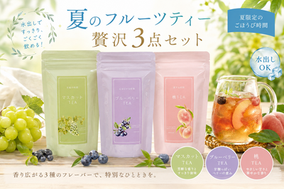 夏フル贅沢3点セット