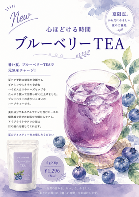 夏のフルーツティー【ブルーベリー】