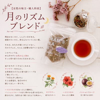 【女性の味方】月のリズムブレンド