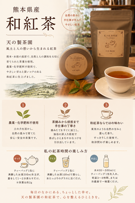 私の紅茶時間　[熊本県産和紅茶]