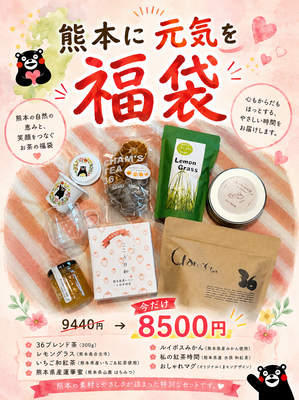 熊本に元気を♡福袋