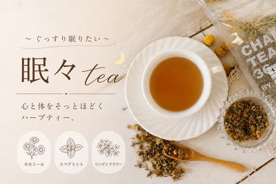 眠々Tea【ぐっすりと眠りたい】