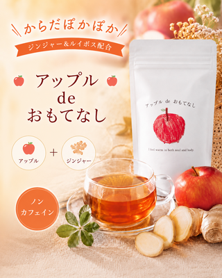 【体ぽかぽか】アップルdeおもてなし 
