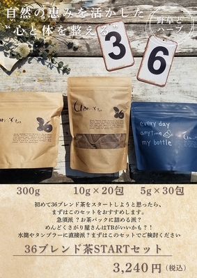 36ブレンド茶～まずは3点セット～