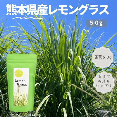 熊本県産レモングラス(50ｇ)