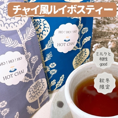 HO!HO!HO!HOT CHAI(チャイ風ハーブティー)