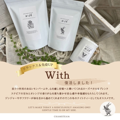 【リラックス&免疫UP】With