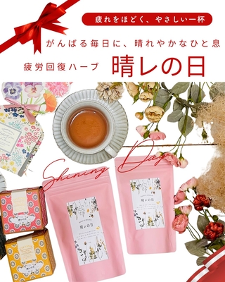 【疲労回復】晴レの日