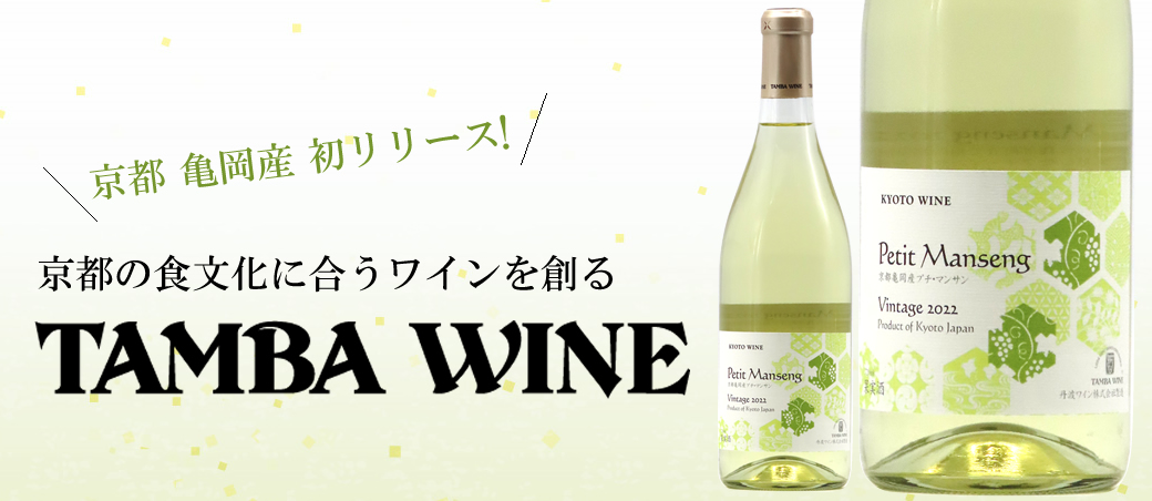 丹波ワイン 京都亀岡産 プチ・マンサン 2022 720ml | 京都 北白川