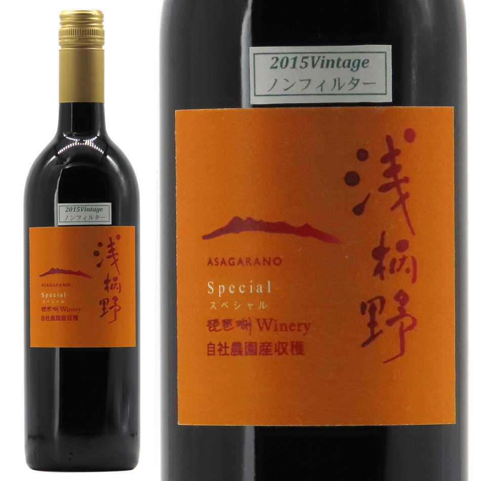 ワイバーン浅野様、専用 琵琶湖ワイナリー 浅柄野(あさがらの) スペシャル(赤ワイン) 2015