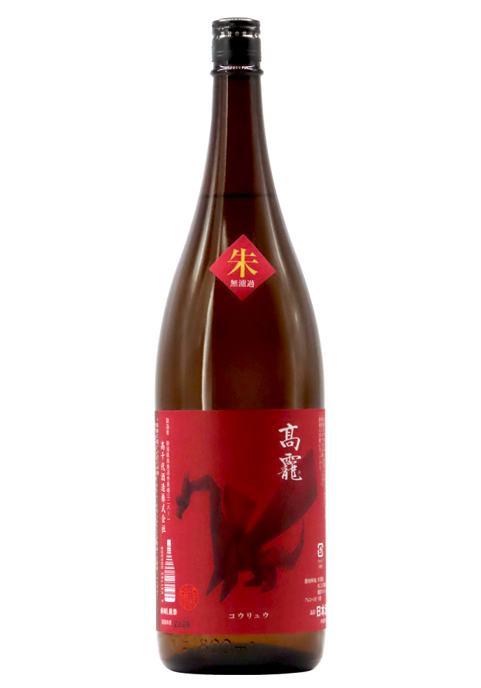 髙龍(コウリュウ) 朱(アカ) 無濾過 【常温一年熟成酒】1,800ml