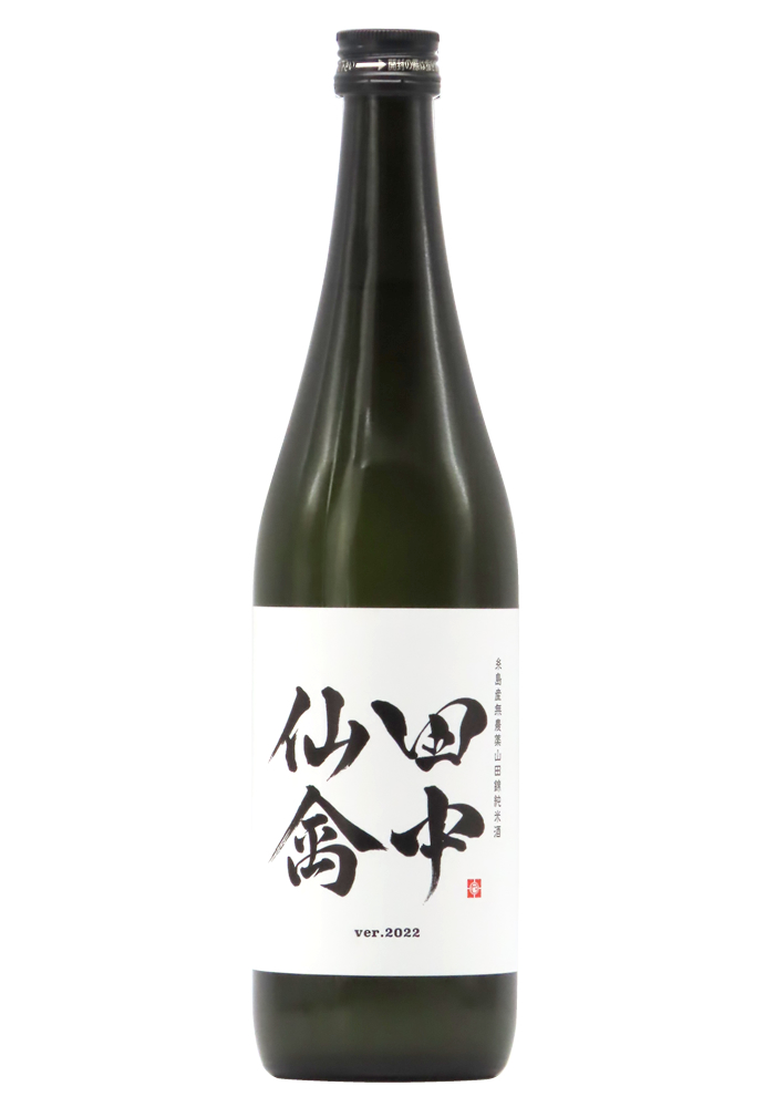 田中仙禽 ver.2022 720ml | 京都 北白川にしむら酒店