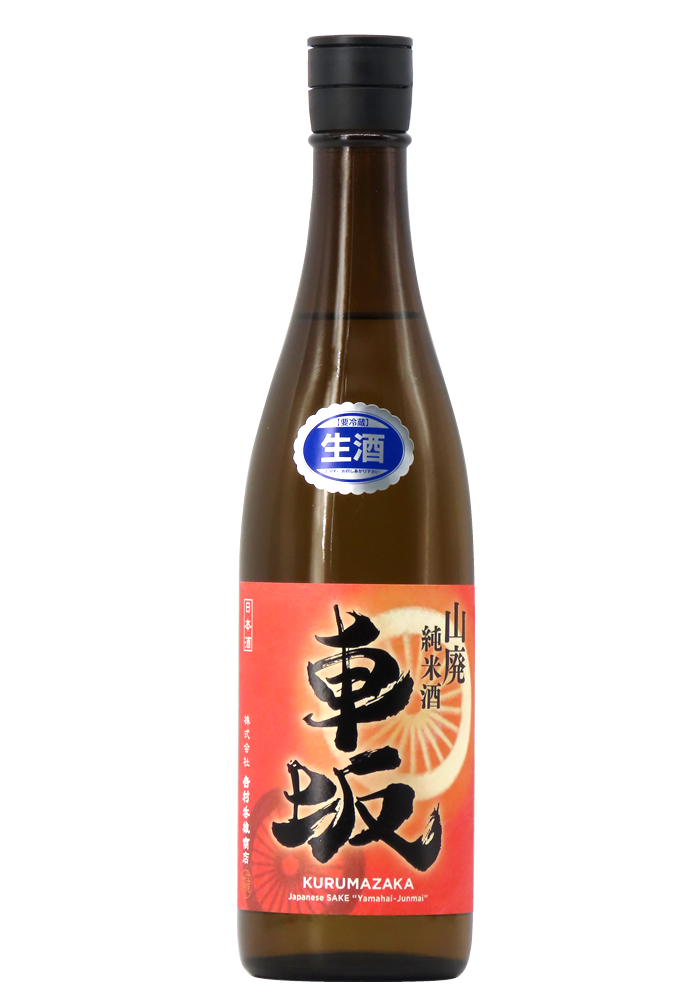 車坂 山廃純米酒 生酒 2023BY 1,800ml | 京都 北白川にしむら酒店