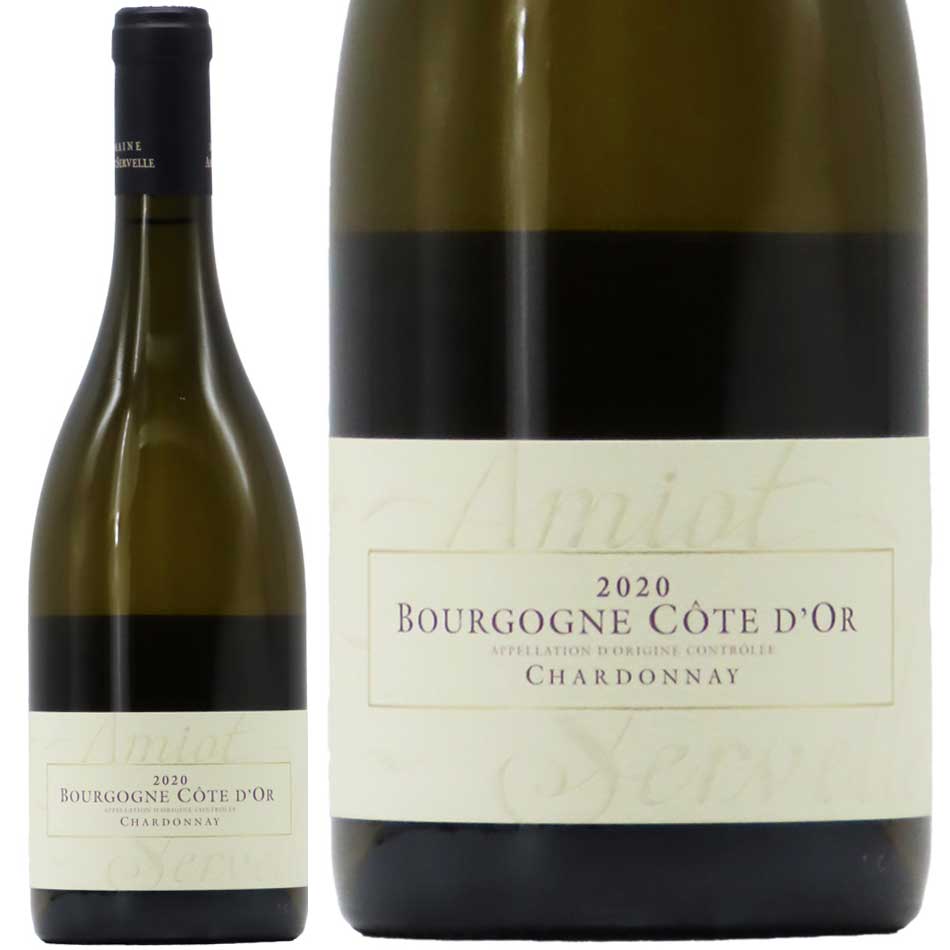 アミオ・セルヴェル ブルゴーニュ コート・ドール シャルドネ 2020