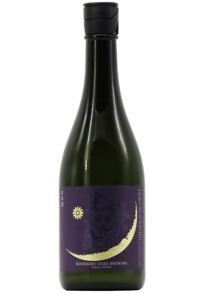 週末限定割引　光栄菊 Hello！KOUEIGIKU 愛山 &amp; 雄町 720ml 光栄菊酒造【日本酒】光栄菊 Hello! KOUEIGIKU 愛山 澄み酒