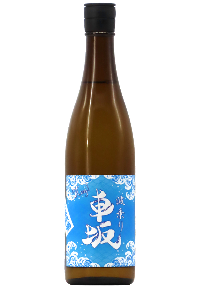 車坂 波乗り車坂 山廃仕込み 生原酒 2024BY(R6BY) 720ml | 京都