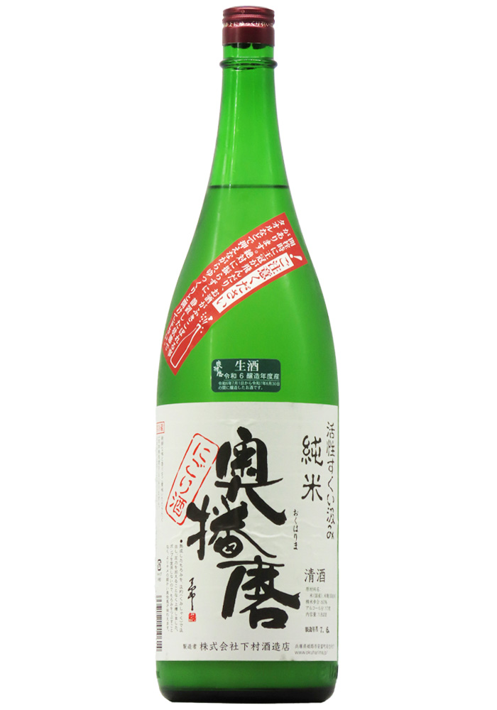奥播磨 純米 活性すくい汲み にごり生酒 (R6BY) 1,800ml ※開栓注意