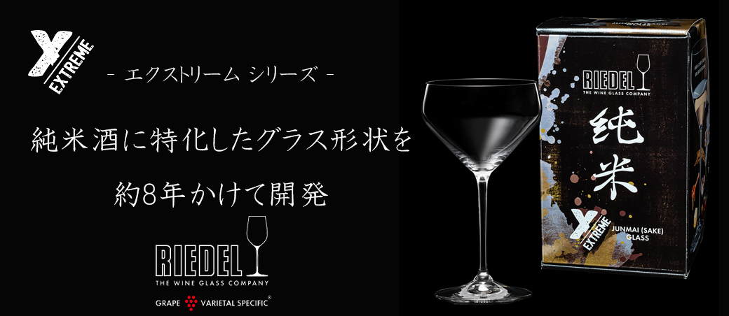 リーデル エクストリーム「純米」グラス 2脚(専用箱入り) | 京都