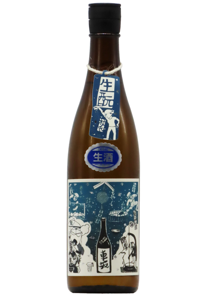 車坂 生酛純米酒 生酒 ≪無農薬・無化学肥料・酵母無添加≫ (2024BY