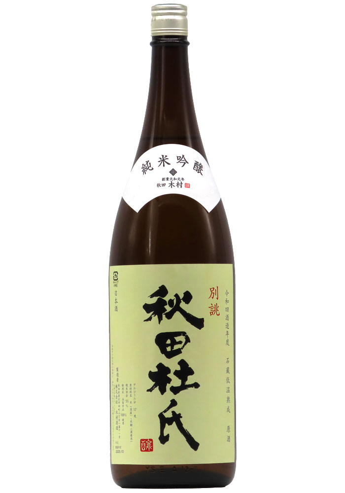 秋田杜氏 純米吟醸 別誂 無濾過原酒 石蔵低温熟成 (R4BY・熟成酒