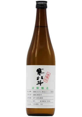 寒北斗 試験醸造 低精白 80% (R6BY) 1,800ml