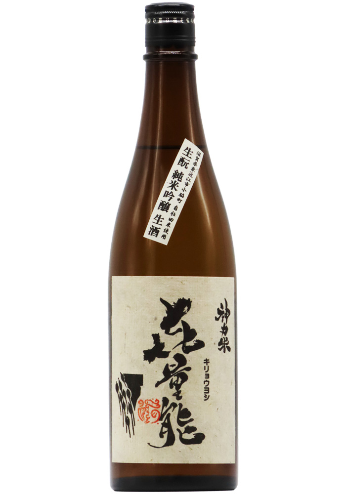 㐂量能（きりょうよし）生酛 純米吟醸 神力米 生酒 (R6BY) 1,800ml