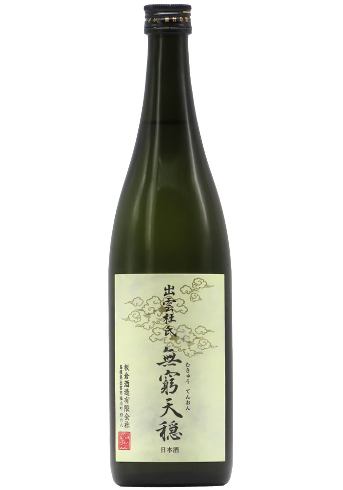 無窮天穏 生酛純米吟醸 山田錦 2回火入 (R6BY) 720ml | 京都 北白川