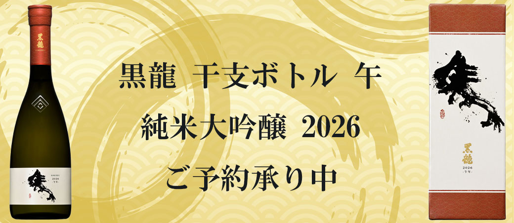 黒龍干支ボトル