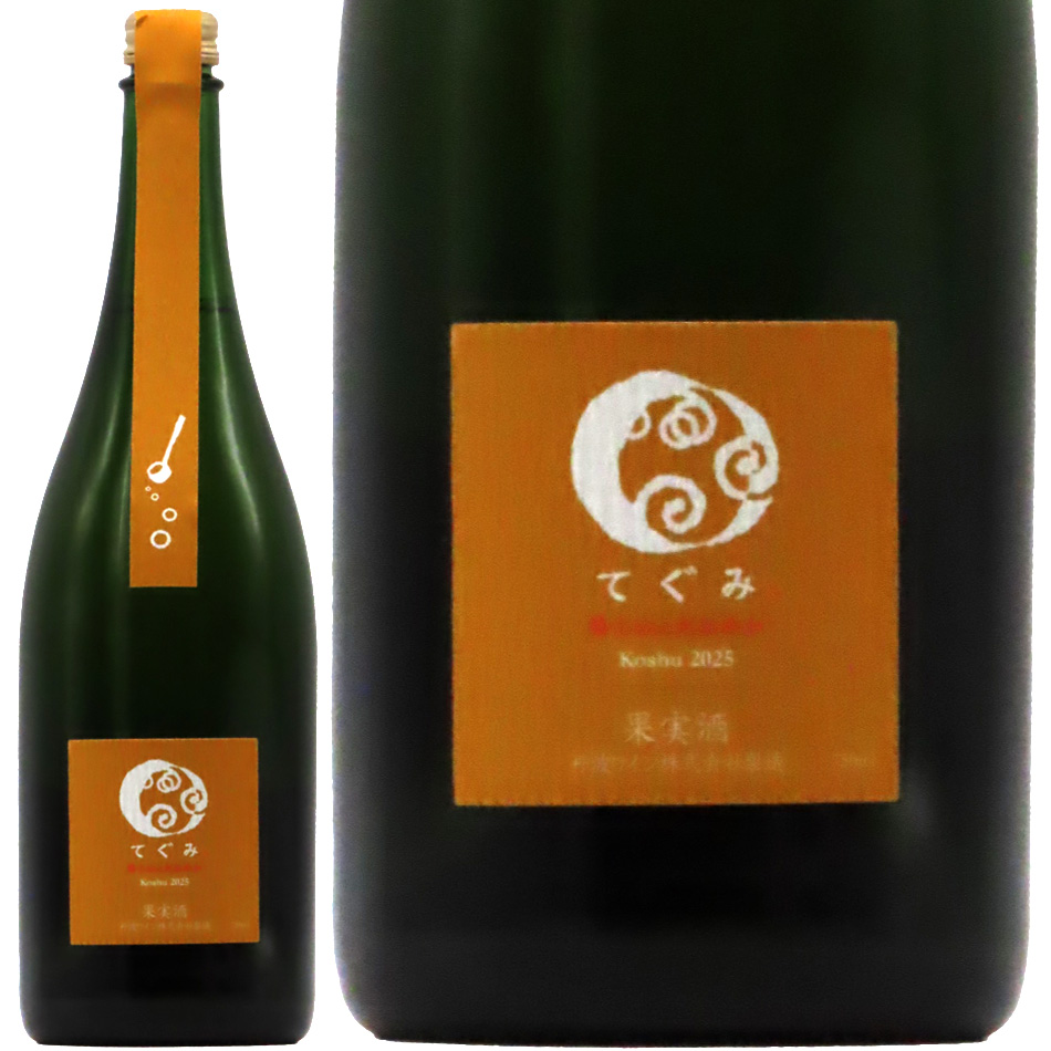 丹波ワイン 酸化防止剤無添加 てぐみ甲州 2025 750ml | 京都 北白川