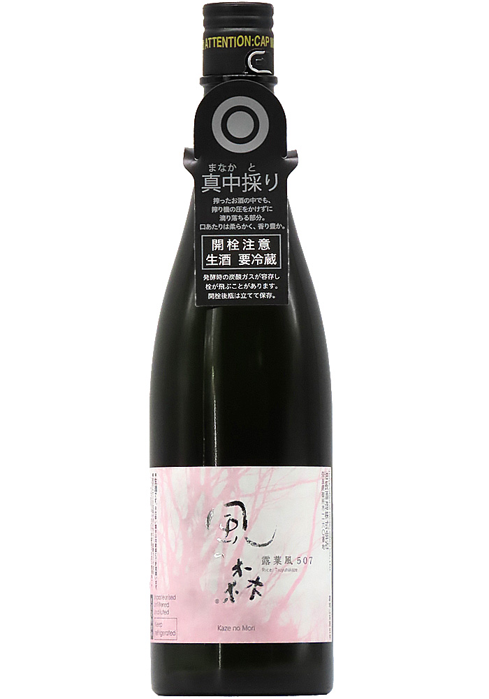 風の森 露葉風 507 真中採り 純米酒 無濾過無加水生酒 (R7BY) 720ml【2