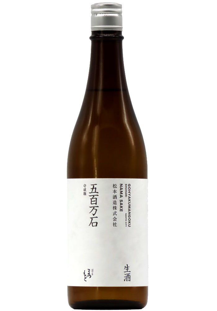 澤屋まつもと 守破離 五百万石 生酒 (R7BY) 720ml | 京都 北白川