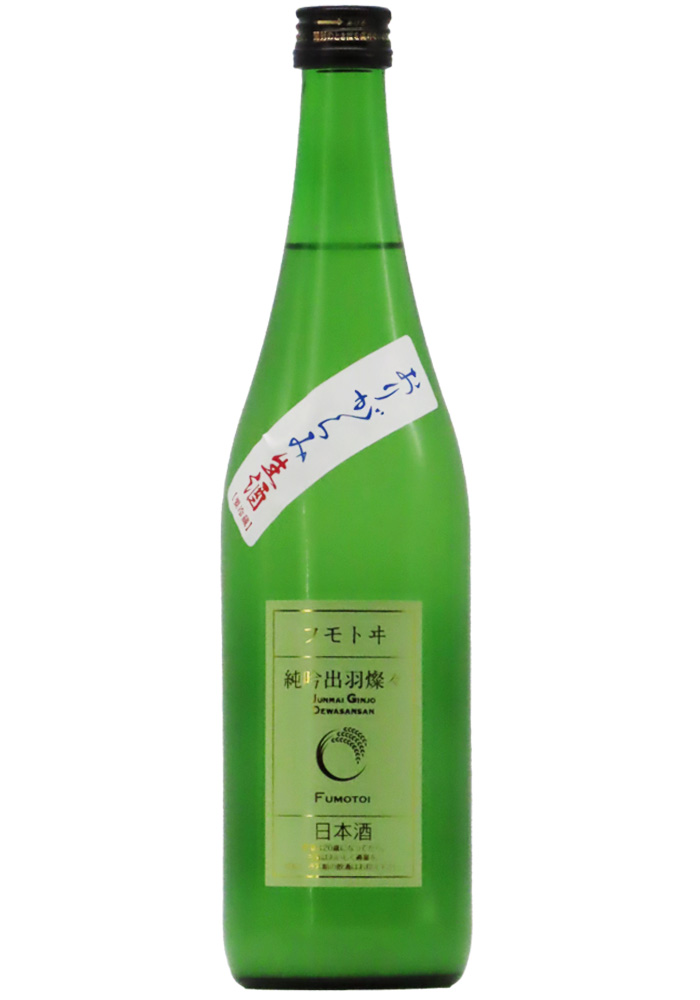 麓井 フモトヰ きもと 純米吟醸 DEWA33 おりがらみ 生酒 (R7BY) 1,800