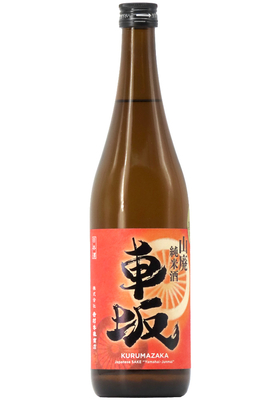 車坂 山廃純米酒 火入 (29BY・2017) 1,800ml