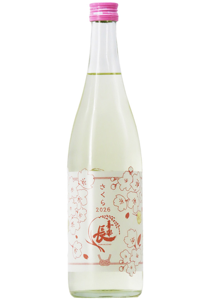 喜楽長 さくら 純米酒 2026 720ml | 京都 北白川にしむら酒店