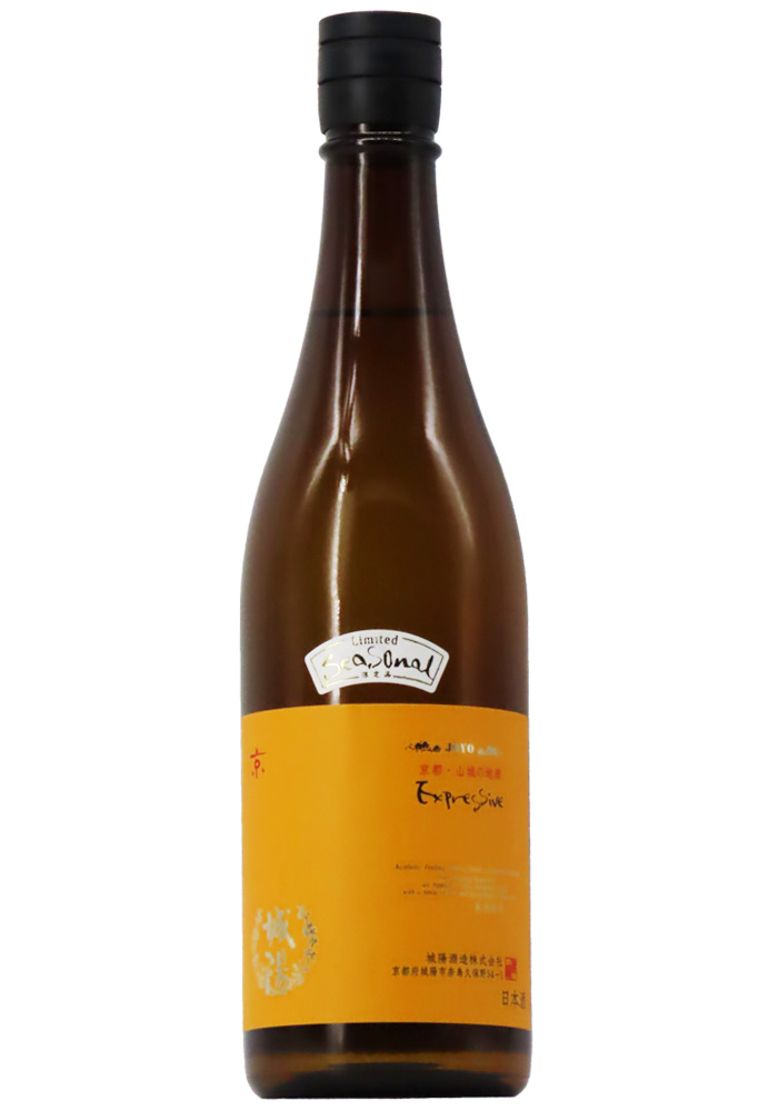 城陽 山田錦 Expressive (エクスプレッシブ) 限定 無濾過生原酒 (R7BY