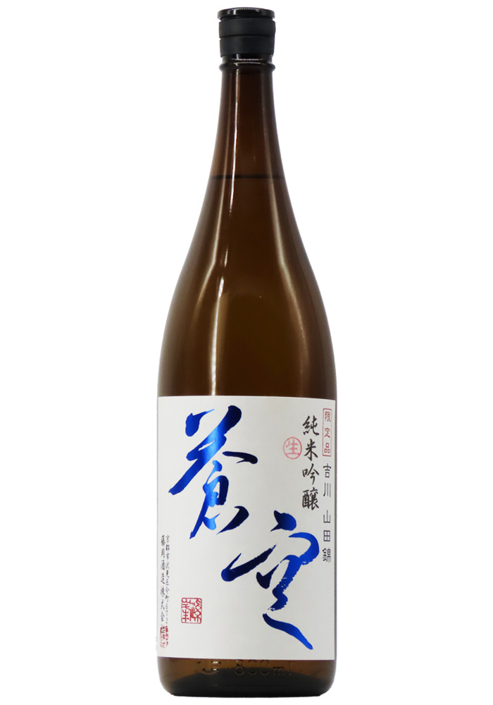 蒼空 純米吟醸 山田錦 生酒 (R7BY) 1,800ml | 京都 北白川にしむら酒店
