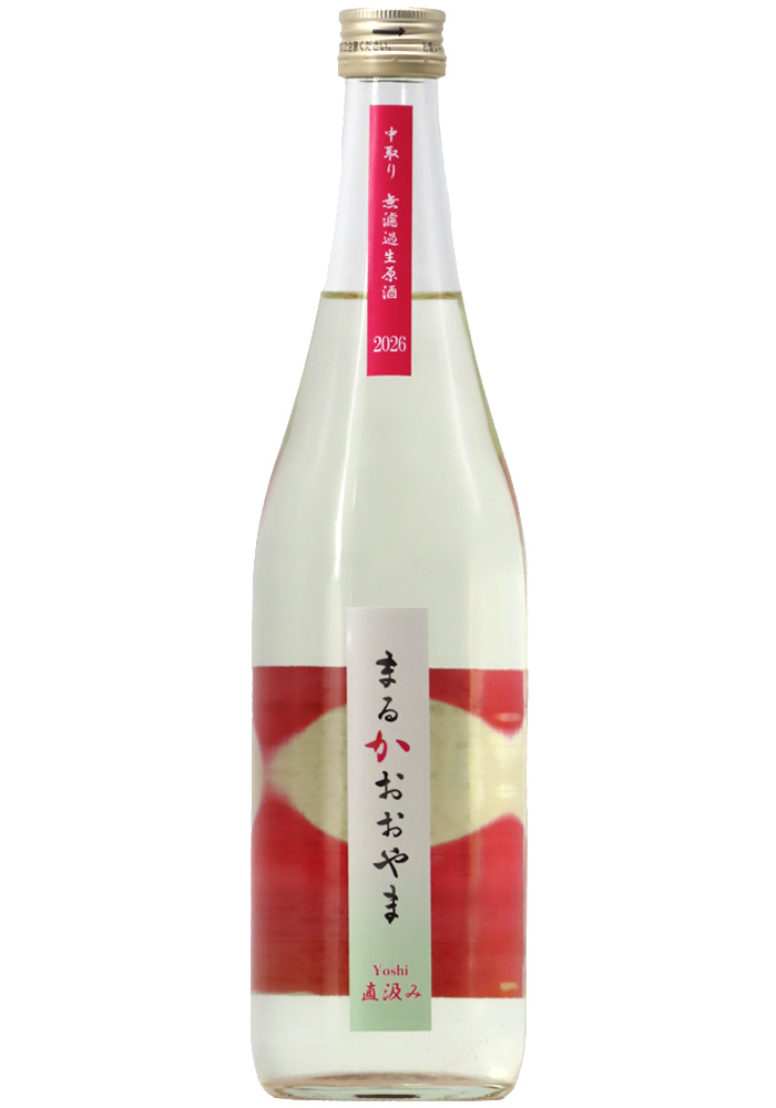 あらまおやま 大山 まるかおおやま Yoshi 中取り直汲み 無濾過生原酒 (R7BY) 720ml